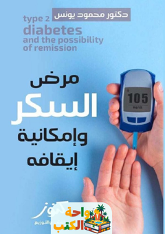 كتاب مرض السكر وإمكانية إيقافه pdf