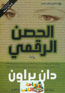 رواية الحصن الرقمي pdf