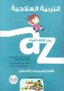 كتاب التربية العلاجية من الألف للياء pdf