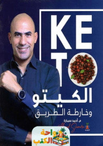 كتاب الكيتو وخارطة الطريق pdf