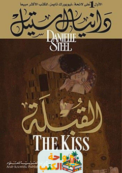 رواية القبلة pdf