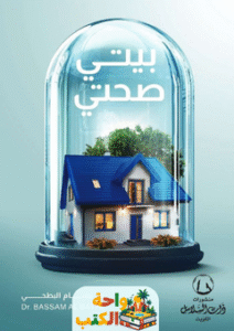 كتاب بيتي صحتي pdf