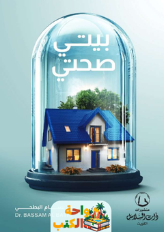 كتاب بيتي صحتي pdf