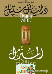 رواية المنزل pdf