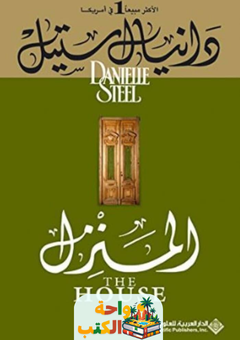 رواية المنزل pdf