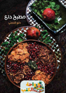 كتاب مطبخ دلع pdf