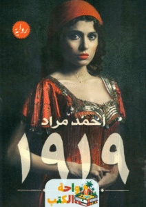 رواية 1919 pdf