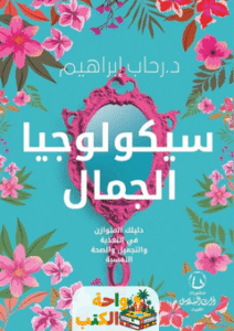 كتاب سيكولوجيا الجمال pdf