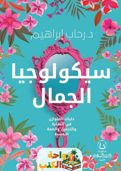 كتاب سيكولوجيا الجمال pdf