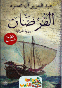رواية القرصان pdf