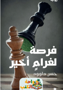 تحميل رواية فرصة لغرام أخير pdf حسن داود