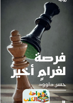 تحميل رواية فرصة لغرام أخير pdf حسن داود