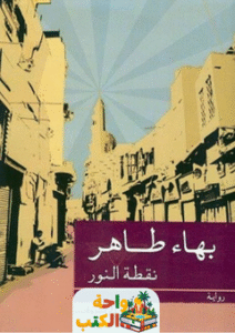 تحميل رواية نقطة النور pdf بهاء طاهر