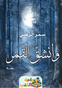 تحميل رواية وانشق القمر pdf سمر الزعبي