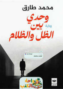 تحميل رواية وحدي بين الظل والظلام pdf