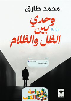 تحميل رواية وحدي بين الظل والظلام pdf