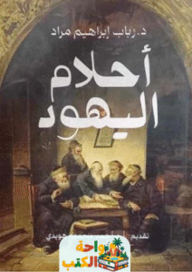 تحميل كتاب أحلام اليهود pdf رباب إبراهيم مراد