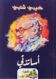 تحميل كتاب أساتذتي pdf خيري شلبي