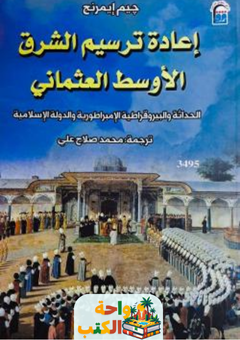 تحميل كتاب إعادة ترسيم الشرق الأوسط العثماني pdf