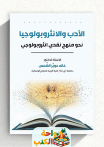 تحميل كتاب الأدب والأنثروبولوجيا pdf خالد حويّر