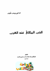 تحميل كتاب الحب المثالي عند العرب pdf