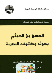 تحميل كتاب الحسن بن الهيثم: بحوثه وكشوفه البصرية pdf