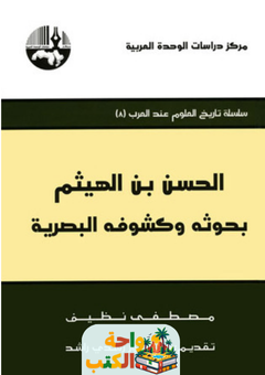 تحميل كتاب الحسن بن الهيثم: بحوثه وكشوفه البصرية pdf