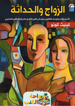 تحميل كتاب الزواج والحداثة pdf كينيث كونو