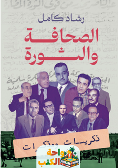 تحميل كتاب الصحافة والثورة pdf رشاد كامل