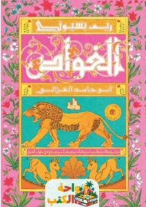 تحميل كتاب الغواص أبو حامد الغزالي pdf