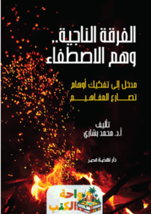 تحميل كتاب الفرقة الناجية وهم الاصطفاء pdf