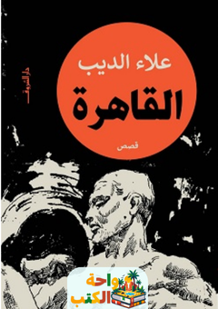 تحميل كتاب القاهرة pdf علاء الديب