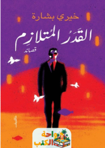 تحميل كتاب القدر المتلازم pdf لخيري بشارة