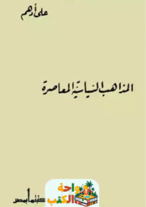 تحميل كتاب المذاهب السياسية المعاصرة pdf