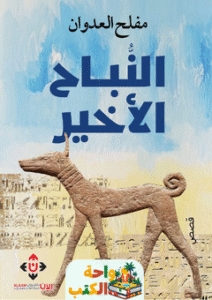 تحميل كتاب النباح الأخير pdf مفلح العدوان