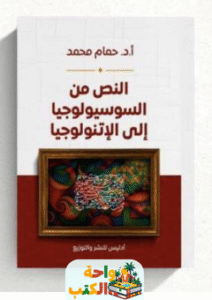 تحميل كتاب النص من السوسيولوجيا إلى الإتنولوجيا pdf