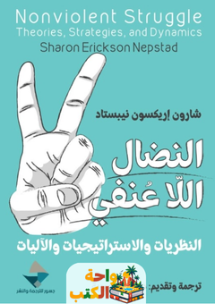 تحميل كتاب النضال اللاعنفي pdf شارون إريكسون