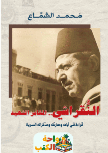 تحميل كتاب النقراشي المغامر الشهيد pdf محمد الشماع