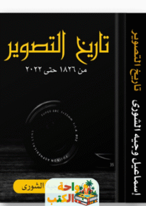 تحميل كتاب تاريخ التصوير من 1826 حتى 2022 pdf