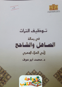 تحميل كتاب توظيف التراث في رسالة الصاهل والشاحج pdf