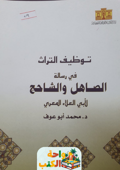 تحميل كتاب توظيف التراث في رسالة الصاهل والشاحج pdf