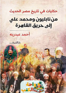 تحميل كتاب حكايات في تاريخ مصر الحديث pdf