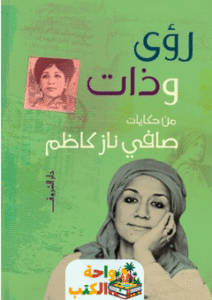 تحميل كتاب رؤى وذات pdf صافي ناز كاظم