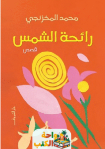 تحميل كتاب رائحة الشمس pdf محمد المخزنجي