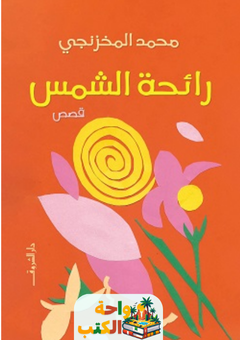 تحميل كتاب رائحة الشمس pdf محمد المخزنجي