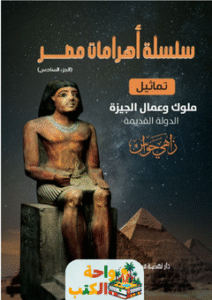 تحميل كتاب سلسلة الأهرامات المصرية pdf