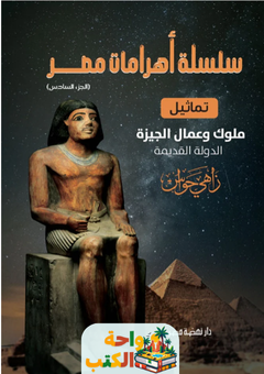 تحميل كتاب سلسلة الأهرامات المصرية pdf