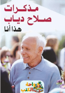 تحميل كتاب هذا أنا pdf لصلاح دياب