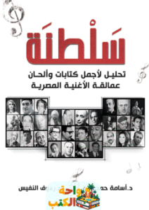 تحميل كتاب سلطنة تحليل كتابات وألحان الأغنية المصرية pdf