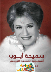 تحميل كتاب سميحة أيوب أسطورة المسرح العربي pdf